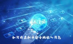 如何将虚拟币安全地放入