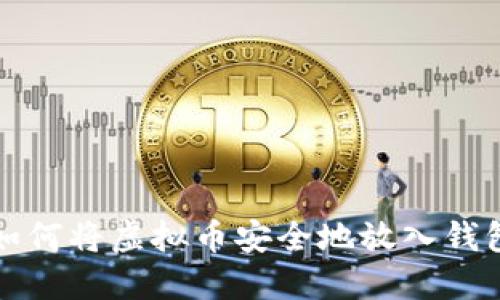 如何将虚拟币安全地放入钱包