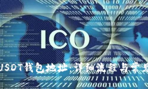如何生成USDT钱包地址：详细流程与常见问题解答