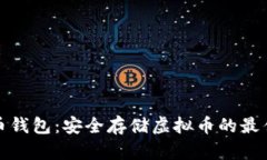 比特币钱包：安全存储虚