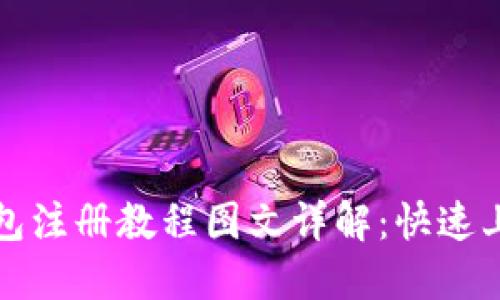 小狐钱包注册教程图文详解：快速上手指南