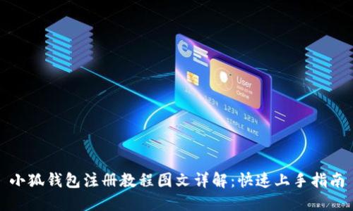 小狐钱包注册教程图文详解：快速上手指南