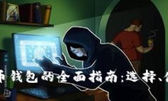 中文版虚拟币钱包的全面