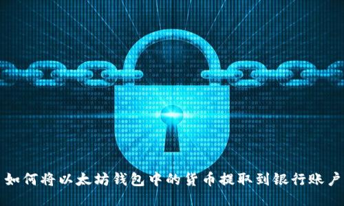 如何将以太坊钱包中的货币提取到银行账户