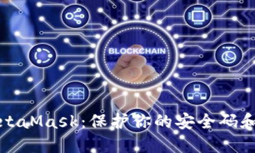 如何安全使用MetaMask：保护你的安全码和资产的终极指南