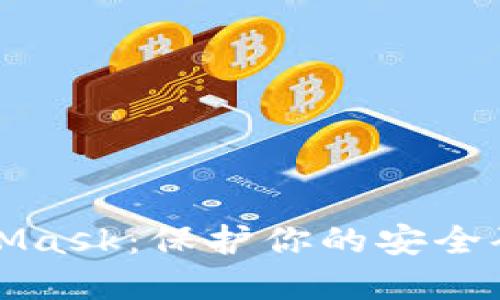 如何安全使用MetaMask：保护你的安全码和资产的终极指南