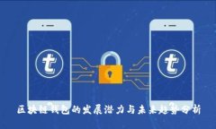 区块链钱包的发展潜力与
