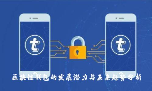 区块链钱包的发展潜力与未来趋势分析
