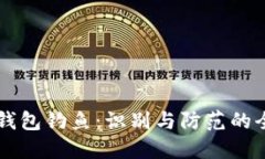 区块链钱包钓鱼：识别与