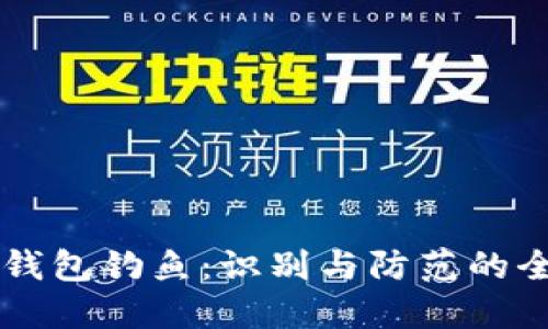 区块链钱包钓鱼：识别与防范的全面指南