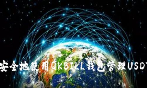 如何安全地使用QKBILL钱包管理USDT资产