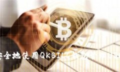 如何安全地使用QKBILL钱包