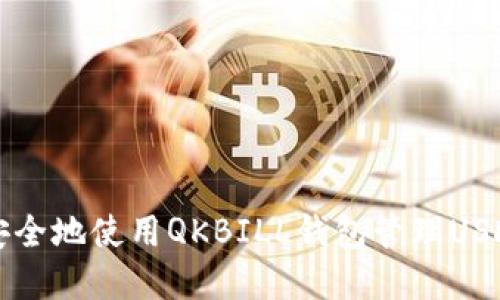 如何安全地使用QKBILL钱包管理USDT资产