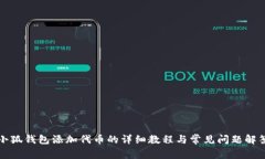 小狐钱包添加代币的详细