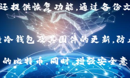   如何将比特币安全存入冷钱包？ / 
 guanjianci 比特币, 冷钱包, 加密货币, 存储安全 /guanjianci 

比特币作为中国市场最受欢迎的加密货币之一，许多人都在考虑如何将其安全地存储，以规避黑客攻击和其他安全隐患。冷钱包是一种非常有效的存储方式，它将加密货币保存在离线设备上，远离网络攻击。让我们深入探讨比特币存入冷钱包的过程，以及相关的最佳实践和常见问题。

什么是冷钱包？
冷钱包是指不连接互联网的设备或软件，以存储加密货币。相较于热钱包（连接互联网的电子钱包），冷钱包的安全性更高。冷钱包的类型包括硬件钱包和纸钱包。
硬件钱包是一种特殊的物理设备，可以生成和存储您的私钥；而纸钱包则是将您的私钥打印在纸上，确保其不受网络攻击。无论何种形式，冷钱包的核心目的都是为您提供对加密货币的安全存储解决方案。

为什么选择冷钱包存储比特币？
选择冷钱包存储比特币的原因主要有以下几点：
1. **安全性**：冷钱包不连接互联网，因此可以有效避免黑客攻击，数字货币更加安全；
2. **控制权**：使用冷钱包，用户能完全控制自己的私钥，避免因服务提供商的安全漏洞而导致的资产损失；
3. **长期投资**：如果您打算长期持有比特币，冷钱包是存储的最佳选择，因为它为您的投资提供了保护；
4. **防止人为错误**：由于冷钱包的操作需要物理接触，因此可以减少意外发送比特币到错误地址的风险。

如何将比特币存入冷钱包？
将比特币存入冷钱包的步骤如下：

strong步骤1：选择冷钱包/strong
首先，您需要选择适合您的冷钱包类型。硬件钱包如Ledger、Trezor是常见的选择；纸钱包可以通过在线生成工具创建。

strong步骤2：购买硬件钱包/strong
如果选择硬件钱包，确保通过官方网站或经过认证的第三方购买，以避免购买到假冒产品。在购买后，务必在使用之前更新其固件。

strong步骤3：安装钱包软件/strong
硬件钱包通常会配备相应的软件，您需要将其安装在计算机上。只需按照说明进行安装即可。

strong步骤4：生成新的比特币地址/strong
打开钱包软件，与硬件钱包连接，生成新的比特币地址。确保记录下这个地址，并妥善保存。

strong步骤5：转账比特币/strong
登录您的热钱包账户，将比特币发送到刚生成的冷钱包地址。在发送前，请仔细核对地址，以避免错误。

strong步骤6：确认转账/strong
转账完成后，您可以在区块链浏览器上查看交易状态以确认比特币已经成功存入冷钱包。

如何确保冷钱包的安全性？
为了确保冷钱包的安全性，您可以采取以下措施：
1. **保存恢复助记词**：创建冷钱包后，钱包会提供一串助记词，确保妥善保存，以便在丢失设备或忘记密码时恢复访问。
2. **隔离存储**：避免将助记词或私钥与连接互联网的设备存储在一起。最好将其保存在纸质文档上并存放在安全的地方。
3. **定期检查**：定期检查冷钱包的状态，确保设备安全，没有任何未经授权的访问迹象。
4. **使用强密码**：强化钱包软件的密码保护，使用复杂的密码，并定期更换。

常见问题
在将比特币存入冷钱包的过程中，许多用户可能会遇到以下问题：

1. 如何选择合适的冷钱包？
选择合适的冷钱包需要考虑多个因素，包括安全性、易用性、价格等。市面上有许多品牌和类型的硬件钱包，如Ledger和Trezor。比较不同钱包的功能和价格，并选择最符合您需求的产品。此外，要考虑其安全性，如是否支持多重签名、固件更新频率等。

2. 纸钱包的安全性如何？
纸钱包提供了一种简单而有效的存储方式，但安全性取决于生成和存储过程。使用离线生成工具创建纸钱包，并确保在安全、干净的环境中操作。生成后，将纸钱包存放在防水、防火的安全地方，避免损坏。此外，一旦纸钱包丢失或被窃取，您的比特币将无法找回。

3. 如何安全地转账比特币到冷钱包？
在转账时，确保您使用了正确的地址。仔细检查每个字符，确认没有打错。建议第一笔小额转账进行测试，确认转账成功后再进行大额转账。同时，在转账过程中，避免使用公共或不安全的网络，以防隐私泄露。

4. 如果我忘记冷钱包的密码或助记词怎么办？
如果忘记了密码或助记词，恢复比特币的可能性很小。建议在生成助记词时，将其写下并保存在安全的地方。当然，硬件钱包通常还提供恢复功能，通过备份文件或者其他信息恢复钱包。此外，您可以使用加密保险箱等方法技术将其保管，如果有能力，建议使用多种备份措施。

5. 如何保证冷钱包设备的安全性？
为保护冷钱包的安全，首先请确保设备来自官方渠道，避免购买二手设备。其次，不要联网操作冷钱包，避免随意借出。请定期检查冷钱包及其固件的更新，防止发现新的安全漏洞后未及时采取措施。

综上所述，将比特币存入冷钱包是确保您投资安全有效的存储方式。了解冷钱包的种类及使用方法，能够帮助您更好地保管自己的比特币。同时，增强安全意识和采取多种保护措施，将大大降低资产风险。