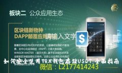 如何安全使用TRX钱包存储