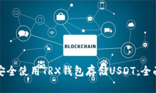如何安全使用TRX钱包存储USDT：全面指南