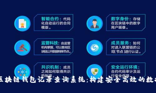 全面解析区块链钱包记录查询系统：构建安全高效的数据管理平台