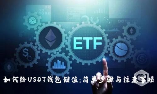 如何给USDT钱包储值：简单步骤与注意事项