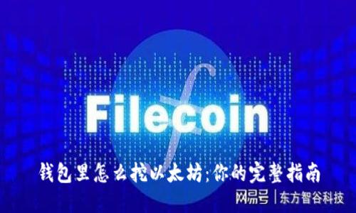 钱包里怎么挖以太坊：你的完整指南