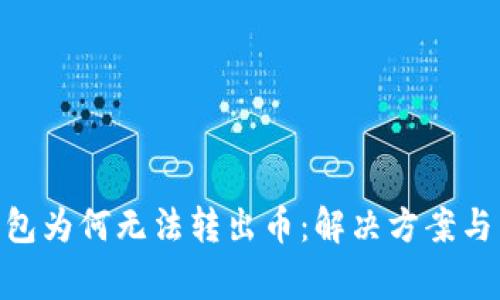 MetaMask钱包为何无法转出币：解决方案与常见问题解析