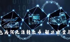 MetaMask钱包为何无法转出币
