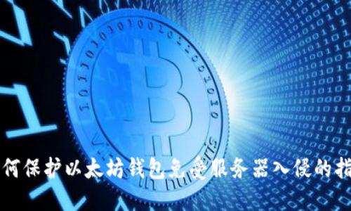 如何保护以太坊钱包免受服务器入侵的指南