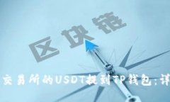 如何将交易所的USDT提到