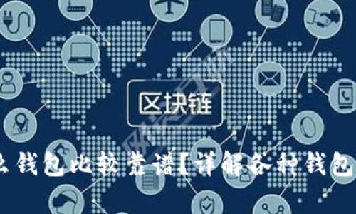 USDT存放在什么钱包比较靠谱？详解各种钱包类型与选择指南