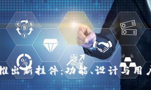 小狐钱包推出新挂件：功能、设计与用户体验评析