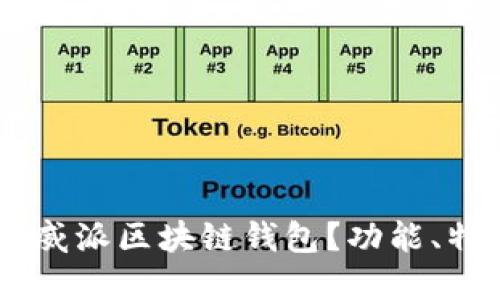 是什么是Vpay威派区块链钱包？功能、特点与使用指南