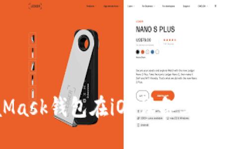 MetaMask钱包在iOS设备上的使用教程