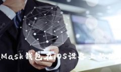 MetaMask钱包在iOS设备上的使