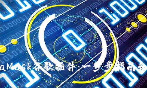 如何添加MetaMask谷歌插件：一步步指南和常见问题解答