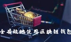 如何安全有效地使用区块