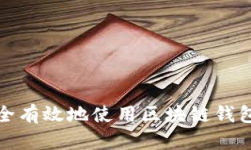 如何安全有效地使用区块链钱包的私钥