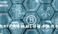 如何获取小狐钱包ETH代币