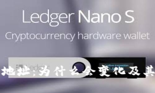 比特币钱包地址：为什么会变化及其背后的原因
