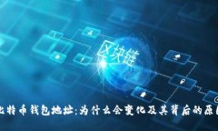 比特币钱包地址：为什么