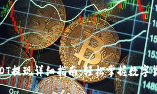 火币钱包USDT提现详细指南：轻松掌握数字货币转移技巧