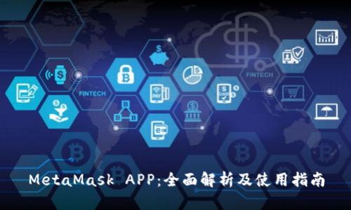 MetaMask APP：全面解析及使用指南
