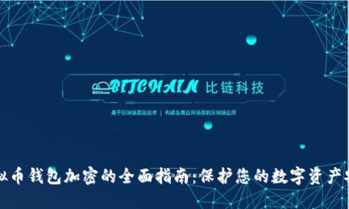 虚拟币钱包加密的全面指南：保护您的数字资产安全
