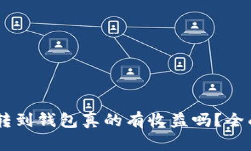 : 可盈可乐USDT转到钱包真的有收益吗？全面解读与实操指南