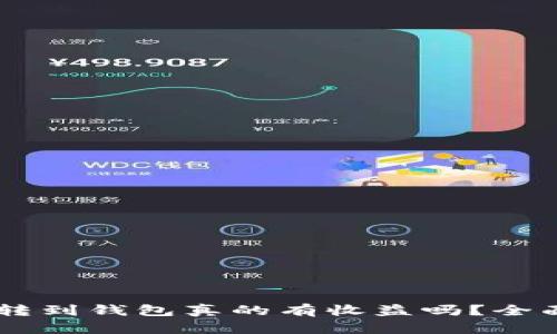 : 可盈可乐USDT转到钱包真的有收益吗？全面解读与实操指南