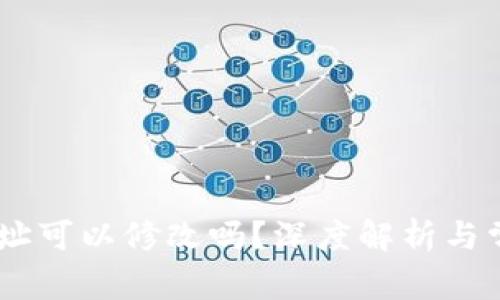 USDT钱包地址可以修改吗？深度解析与常见问题解答