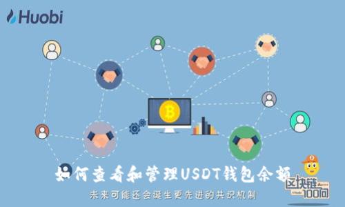 如何查看和管理USDT钱包余额