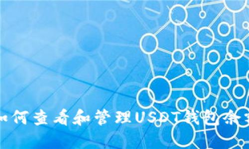 如何查看和管理USDT钱包余额