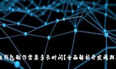区块链钱包制作需要多长