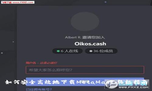 如何安全高效地下载MetaMask：终极指南
