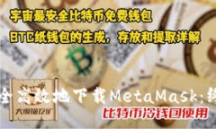 如何安全高效地下载Meta